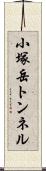 小塚岳トンネル Scroll