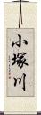 小塚川 Scroll