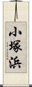 小塚浜 Scroll