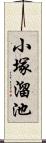 小塚溜池 Scroll