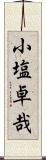 小塩卓哉 Scroll
