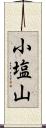 小塩山 Scroll