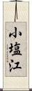 小塩江 Scroll
