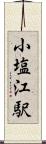 小塩江駅 Scroll