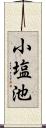 小塩池 Scroll