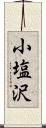 小塩沢 Scroll