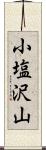 小塩沢山 Scroll