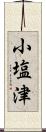 小塩津 Scroll