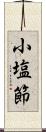 小塩節 Scroll