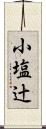 小塩辻 Scroll