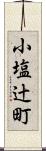 小塩辻町 Scroll
