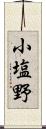 小塩野 Scroll