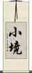 小境 Scroll