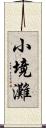 小境灘 Scroll