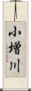 小増川 Scroll