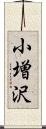 小増沢 Scroll