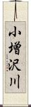 小増沢川 Scroll
