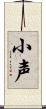 小声 Scroll