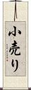 小売り Scroll