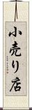 小売り店 Scroll