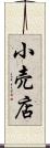 小売店 Scroll
