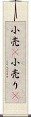 小売(P) Scroll