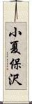 小夏保沢 Scroll