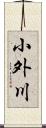 小外川 Scroll