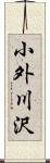 小外川沢 Scroll