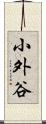 小外谷 Scroll