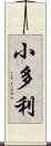 小多利 Scroll