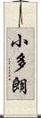 小多朗 Scroll