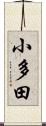 小多田 Scroll