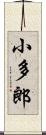 小多郎 Scroll