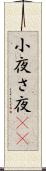 小夜 Scroll