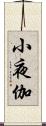 小夜伽 Scroll