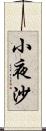 小夜沙 Scroll