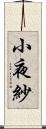 小夜紗 Scroll