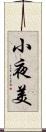 小夜美 Scroll
