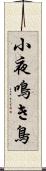 小夜鳴き鳥 Scroll