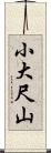 小大尺山 Scroll