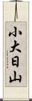 小大日山 Scroll