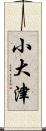 小大津 Scroll