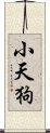 小天狗 Scroll