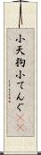 小天狗 Scroll