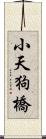 小天狗橋 Scroll