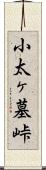 小太ヶ墓峠 Scroll