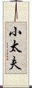 小太夫 Scroll