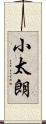 小太朗 Scroll