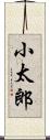 小太郎 Scroll